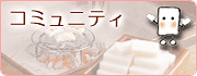 コミュニティ