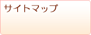 �T�C�g�}�b�v