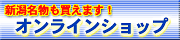 オンラインショップ