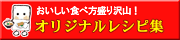 オリジナルレシピ集