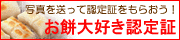 お餅大好き認定証