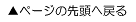�y�[�W�̐擪�֖߂�