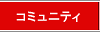 �R�~���j�e�B