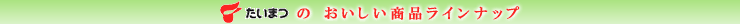 �����܂̂����������i���C���i�b�v